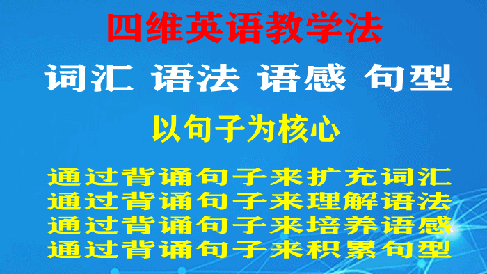 四维英语教学法