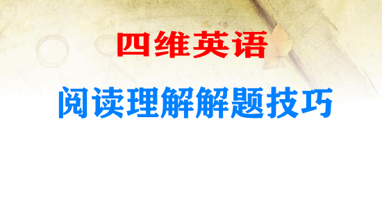 四维英语阅读理解解题技巧