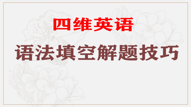 四维英语语法填空解题技巧