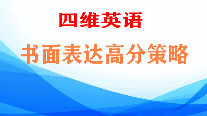 四维英语书面表达高分策略