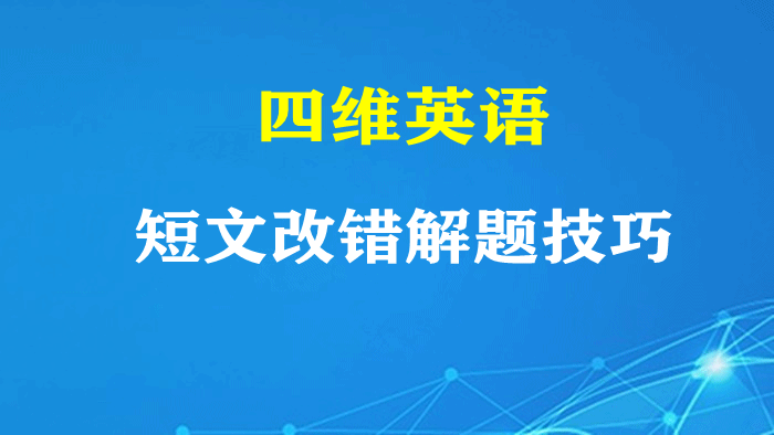 四维英语短文改错解题技巧