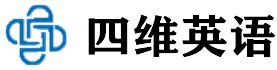 四维英语